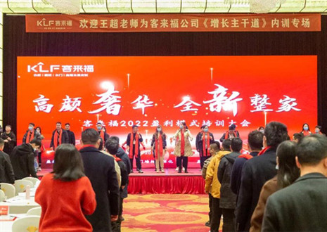 戮力同心，新啟輝煌丨客來(lái)福2022盈利模式培訓(xùn)暨3.15活動(dòng)啟動(dòng)大會(huì)圓滿落幕！
