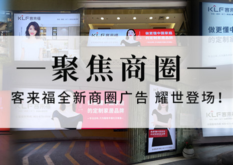 全新升級(jí)，強(qiáng)勢(shì)而來(lái) | 客來(lái)福全新商圈廣告上線，開(kāi)啟整裝新時(shí)代