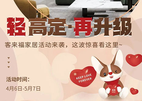 輕高定 再升級！客來福家居這波五一福利搶先看！
