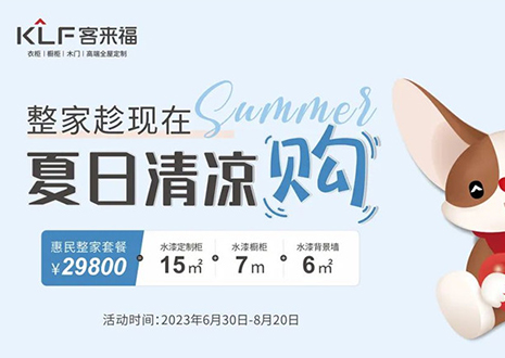 客來(lái)福年中大促，不到3W為您清涼整家定制！