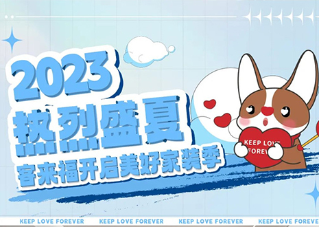 熱烈盛夏！客來(lái)福年中大促，福利優(yōu)惠“暑”不完~