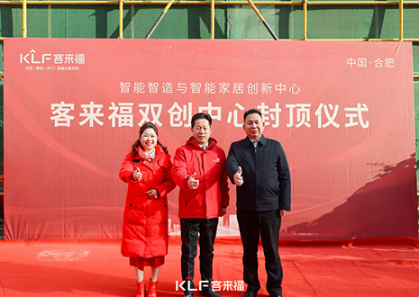 共啟新篇 | 客來福雙創(chuàng)中心封頂大吉！