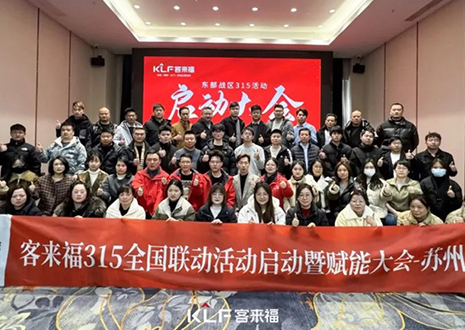 熱烈慶祝客來福315啟動(dòng)大會(huì) · 蘇州站圓滿結(jié)束！