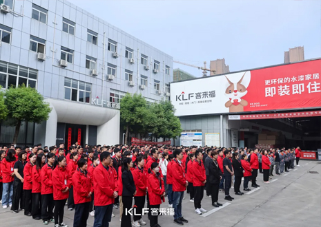 客來福智能整家啟動(dòng)大會(huì)：創(chuàng)新增長(zhǎng)共赴未來，全面提升企業(yè)競(jìng)爭(zhēng)力