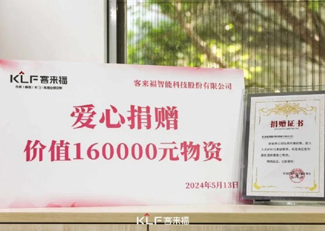 溫暖升級(jí) | 客來福向瑤海區(qū)勝利路街道捐贈(zèng)價(jià)值16萬元愛心物資！