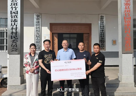 15萬元愛心物資，客來福智能科技股份有限公司溫暖助力金寨縣斑竹園鎮(zhèn)漆店村、橋口村