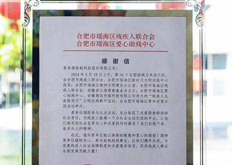 “皖美人生 益路同行”丨客來福助力全國助殘日，傳遞溫暖與希望