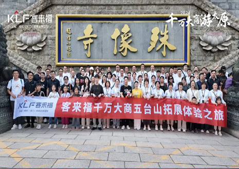 凝心聚力 同舟共濟(jì)丨2024年客來(lái)福核心經(jīng)銷商五臺(tái)山團(tuán)建活動(dòng)圓滿結(jié)束！