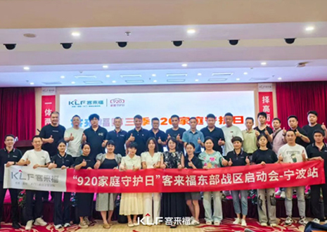 擇高而立 邁向第一丨熱烈慶賀客來福第三季「920家庭守護(hù)日」啟動(dòng)會(huì)順利召開！