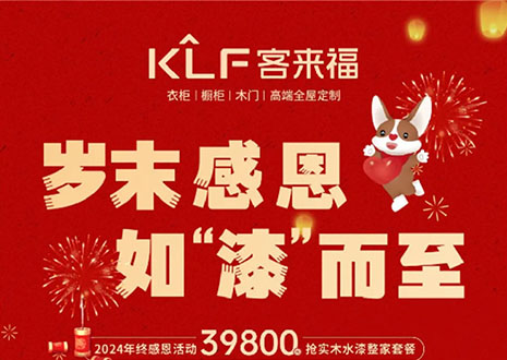 歲末感恩，如“漆”而至丨客來福年終盛惠活動(dòng)溫情啟幕~